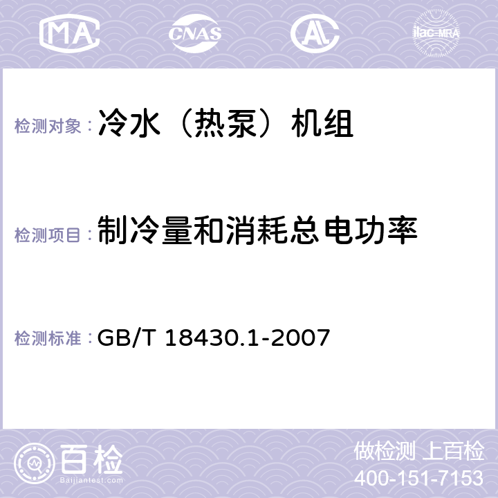 制冷量和消耗总电功率 蒸气压缩循环冷水（热泵）机组 第1部分：工业或商业用及类似用途的冷水（热泵）机组 GB/T 18430.1-2007 6.3.2.1