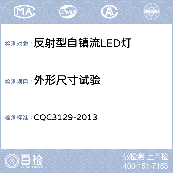 外形尺寸试验 反射型自镇流LED灯节能认证技术规范 CQC3129-2013 6.8