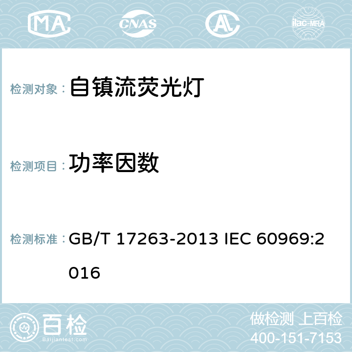 功率因數 普通照明用自鎮流熒光燈 性能要求 GB/T 17263-2013 IEC 60969:2016 5.5.2