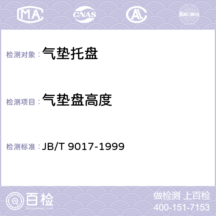 气垫盘高度 气垫托盘 JB/T 9017-1999 5.4