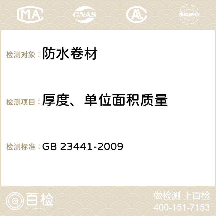 厚度、单位面积质量 自粘聚合物改性沥青防水卷材 GB 23441-2009 5.2,5.3