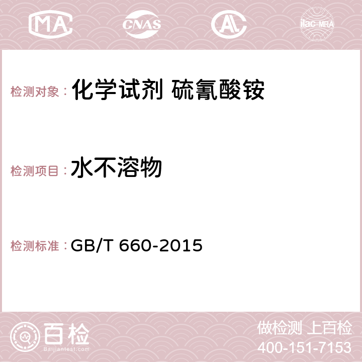 水不溶物 GB/T 660-2015 化学试剂 硫氰酸铵