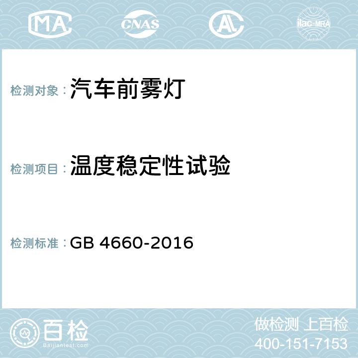 温度稳定性试验 机动车用前雾灯配光性能 GB 4660-2016