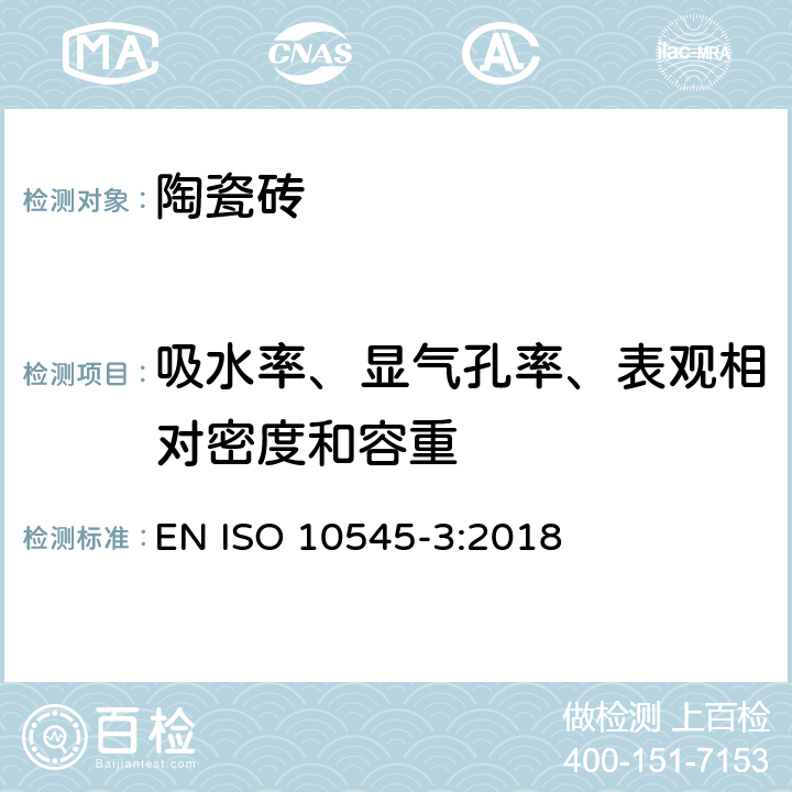 吸水率、显气孔率、表观相对密度和容重 陶瓷砖 第3部分：吸水率、显气孔率、表观相对密度和容重的测定 EN ISO 10545-3:2018