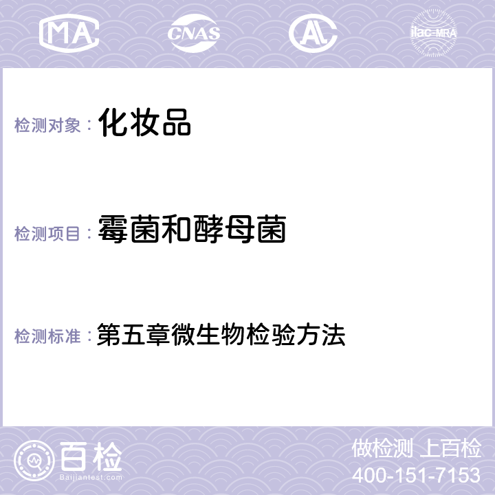 霉菌和酵母菌 《化妆品安全技术规范》 国家食品药品监督管理总局(2015版) 第五章微生物检验方法