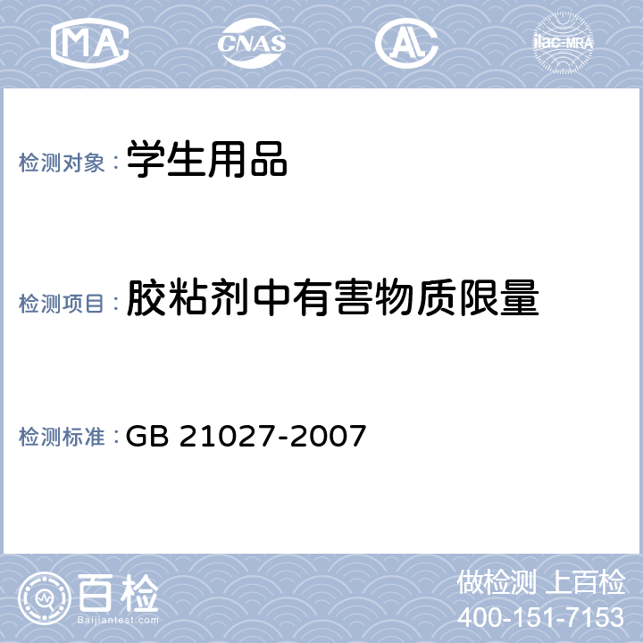 胶粘剂中有害物质限量 学生用品的安全通用要求 GB 21027-2007 4.3