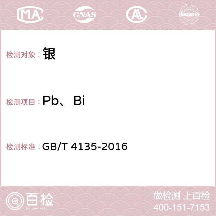 Pb、Bi GB/T 4135-2016 银锭