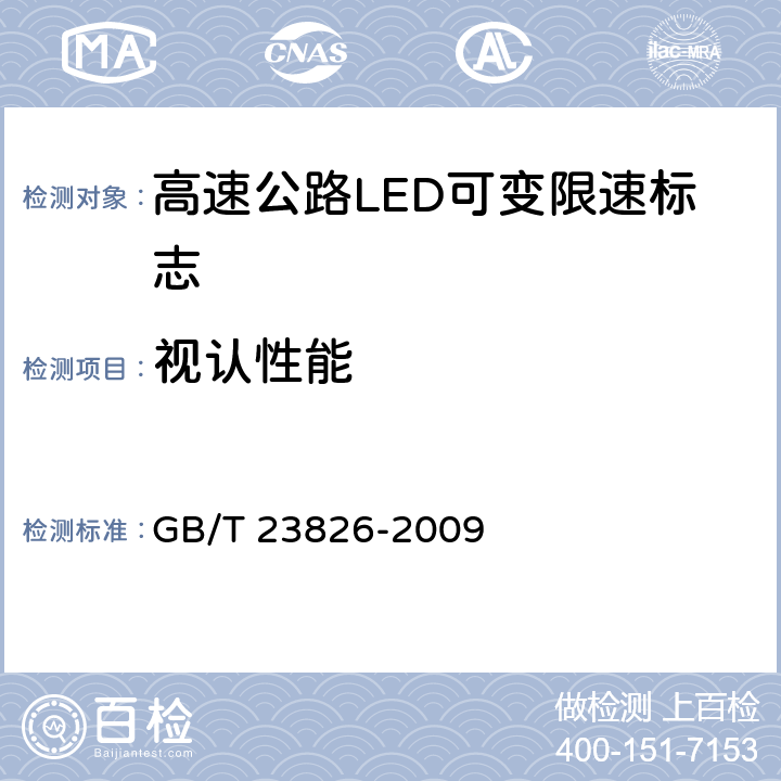 视认性能 《高速公路LED可变限速标志》 GB/T 23826-2009 6.7