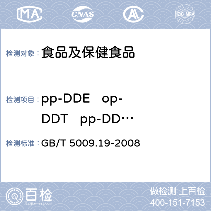 pp-DDE   op-DDT   pp-DDD  pp-DDT  (DDT) 食品中有机氯农药多组分残留量的测定 GB/T 5009.19-2008