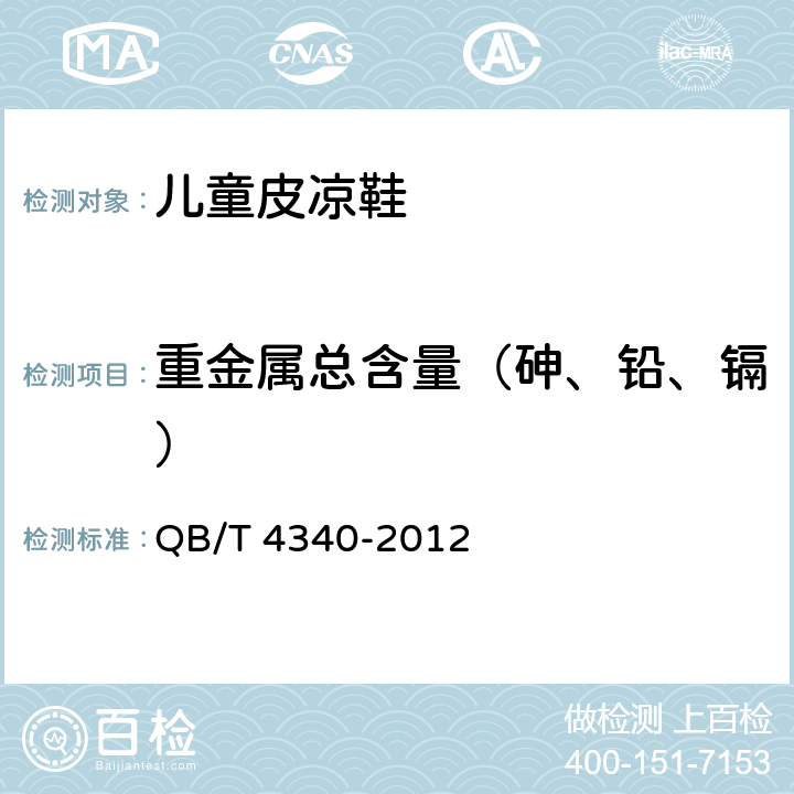 重金属总含量（砷、铅、镉） 鞋类 化学试验方法 重金属总含量的测定 电感耦合等离子体发射光谱法 QB/T 4340-2012 5.6