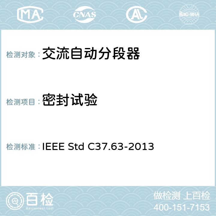 密封试验 用于38kV以下交流系统的架空、柱上、干燥地下及潜水器的自动段器 IEEE Std C37.63-2013 7.8,8.4