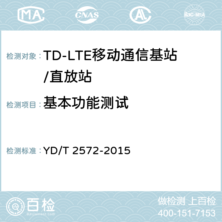 基本功能测试 TD-LTE 数字蜂窝移动通信网基站设备测试方法（第一阶段） YD/T 2572-2015 8.3