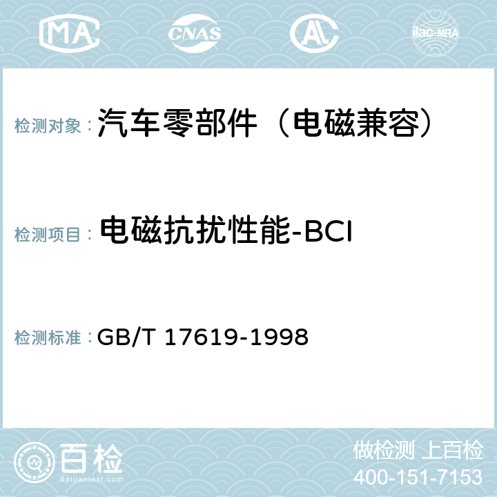 电磁抗扰性能-BCI 机动车电子电器组件的电磁辐射抗扰性限值和测量方法 GB/T 17619-1998 9.5