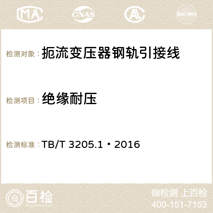 绝缘耐压 扼流变压器钢轨引接线、中点连接线、中点连接板 第1部分：钢轨引接线 TB/T 3205.1—2016 5.9