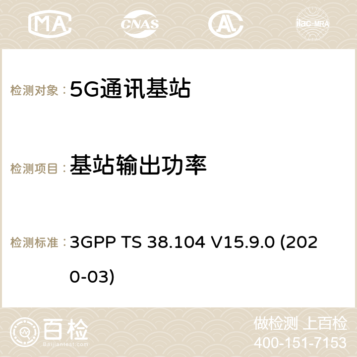 基站输出功率 3GPP;技术规范组无线电接入网;NR;基站(BS)无线电收发(版本15) 3GPP TS 38.104 V15.9.0 (2020-03) 章节6.2