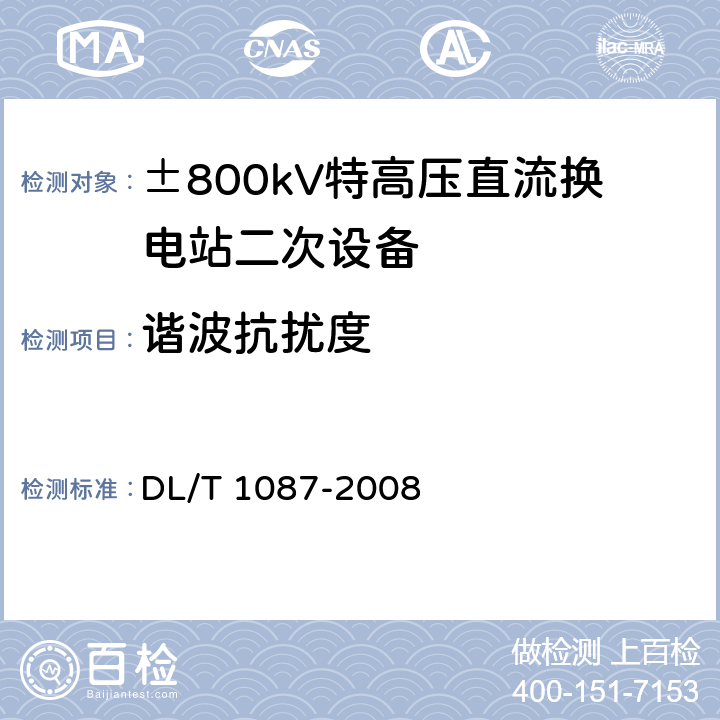 谐波抗扰度 DL/T 1087-2008 ±800kV特高压直流换流站二次设备抗扰度要求