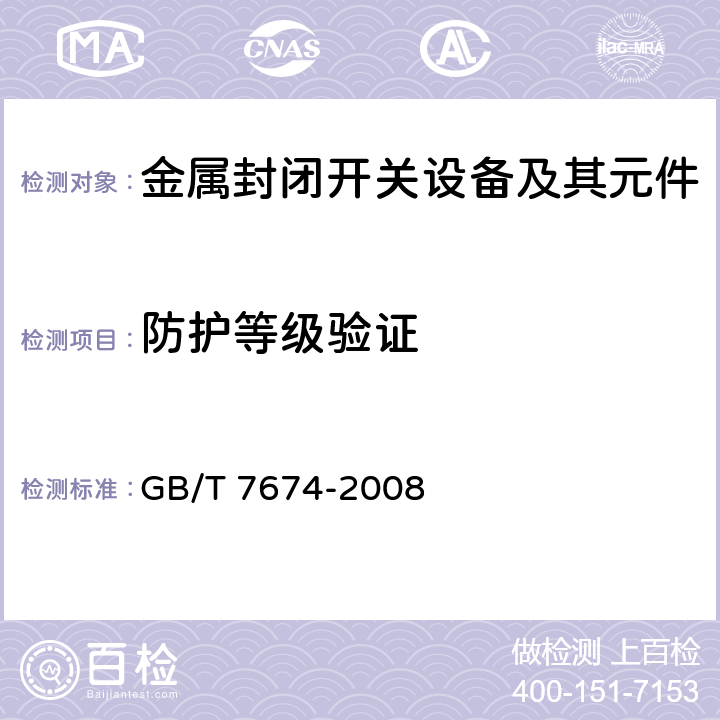 防护等级验证 额定电压72.5kV及以上气体绝缘金属封闭开关设备 GB/T 7674-2008 6.7