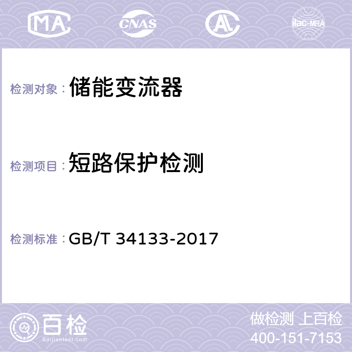 短路保护检测 《储能变流器检测技术规程》 GB/T 34133-2017 6.11.1