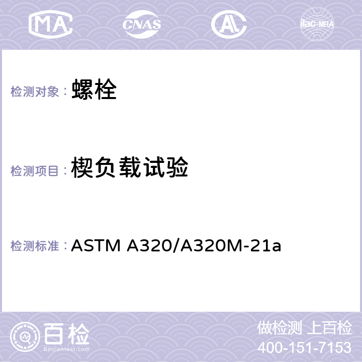 楔负载试验 ASTM A320/A320 低温作业用合金钢和不锈钢螺栓规格 M-21a 6.1.3