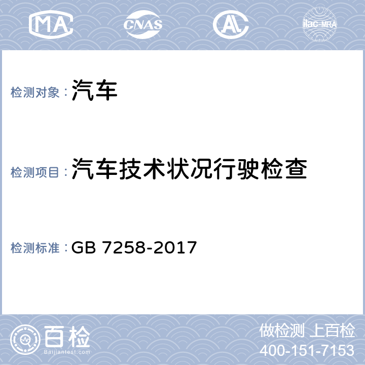 汽车技术状况行驶检查 机动车运行安全技术条件 GB 7258-2017 4,9