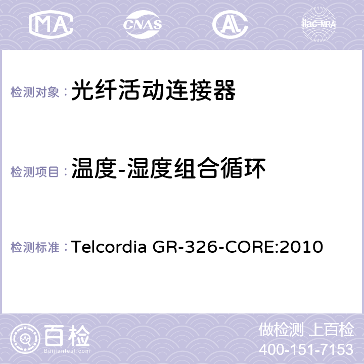 温度-湿度组合循环 单模光纤连接头和跳线产品的通用要求 Telcordia GR-326-CORE:2010 4.4.2.4