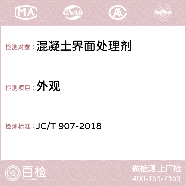 外观 《混凝土界面处理剂》 JC/T 907-2018 （7.5）