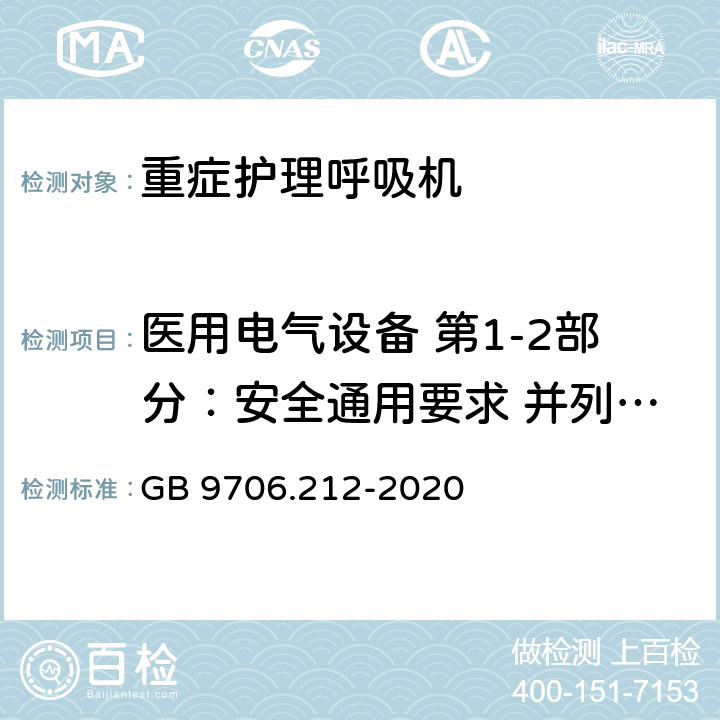 医用电气设备 第1-2部分：安全通用要求 并列标准：电磁兼容要求和试验 医用电气设备 第2-12部分：重症护理呼吸机的基本安全和基本性能专用要求 GB 9706.212-2020 202