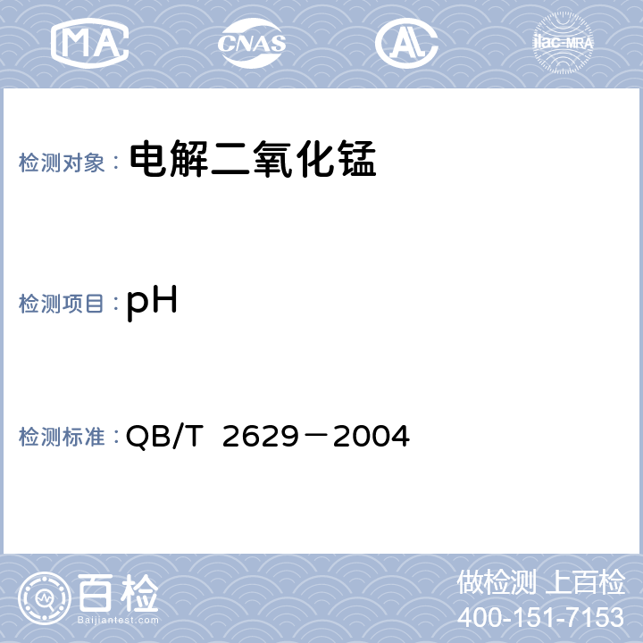 pH 无汞碱性锌-二氧化锰电池用 电解二氧化锰 QB/T 2629－2004 附录P