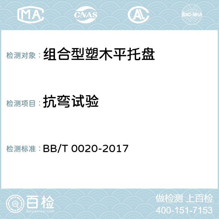 抗弯试验 组合型塑木平托盘 BB/T 0020-2017 7.3.5.2