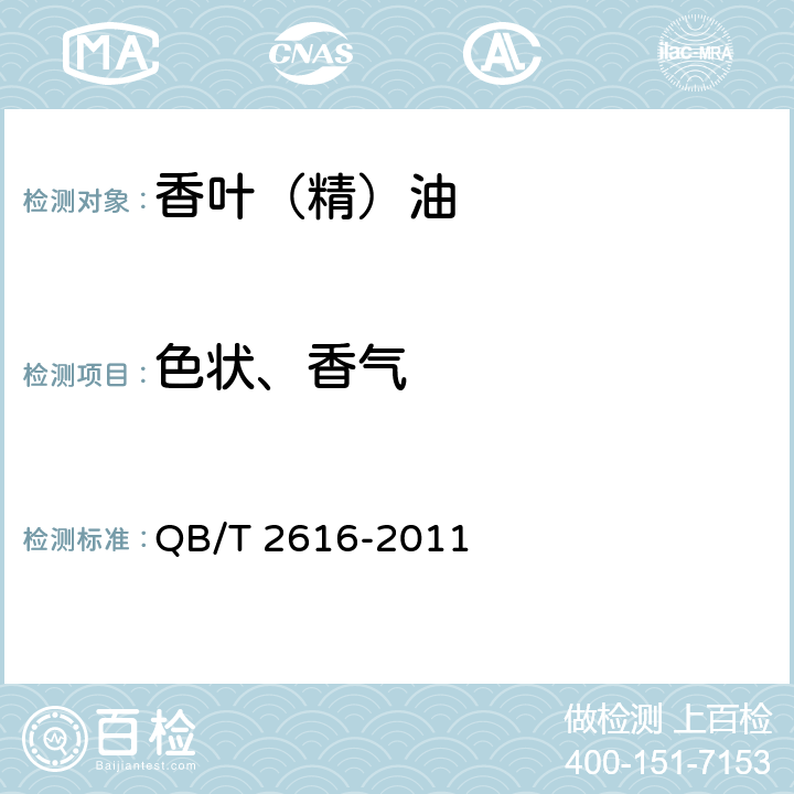 色状、香气 香叶（精）油QB/T 2616-2011