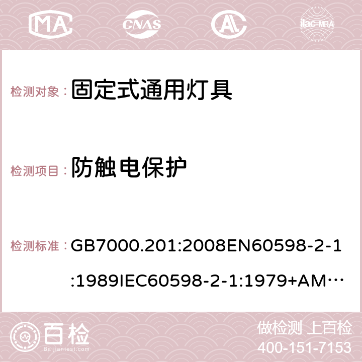 防触电保护 灯具 第2-1部分：固定式通用灯具的特殊要求 GB7000.201:2008
EN60598-2-1:1989
IEC60598-2-1:1979+AMD1:1987 条款11