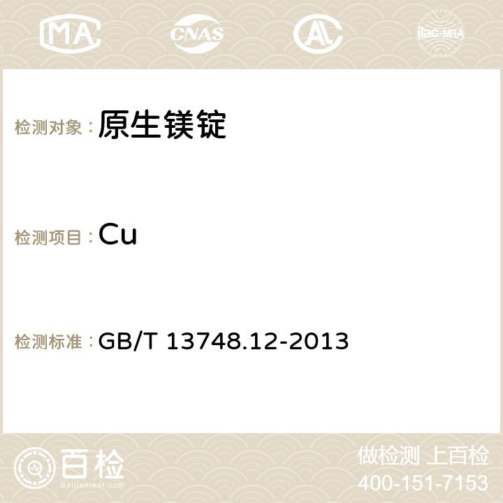 Cu 镁及镁合金化学分析方法 第12部分：铜含量的测定 新亚铜灵分光光度法 GB/T 13748.12-2013