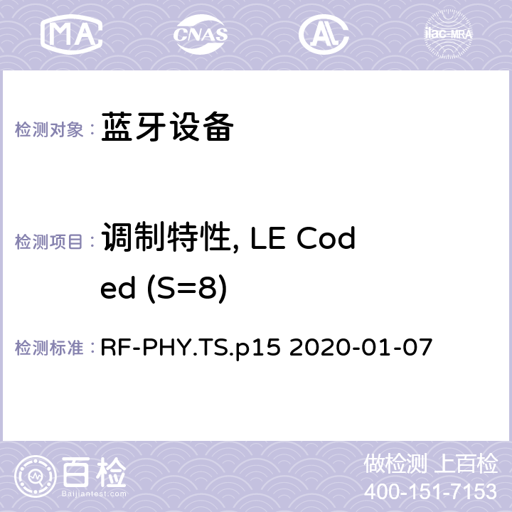 调制特性, LE Coded (S=8) 蓝牙低功耗射频测试规范 RF-PHY.TS.p15 2020-01-07 4.4.10