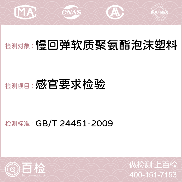 感官要求检验 慢回弹软质聚氨酯泡沫塑料 GB/T 24451-2009 　 7.3