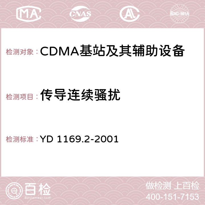 传导连续骚扰 800MHz CDMA数字蜂窝移动通信系统电磁兼容性要求和测量方法 第二部分：基站及其辅助设备 YD 1169.2-2001 8.2/8.3/8.6