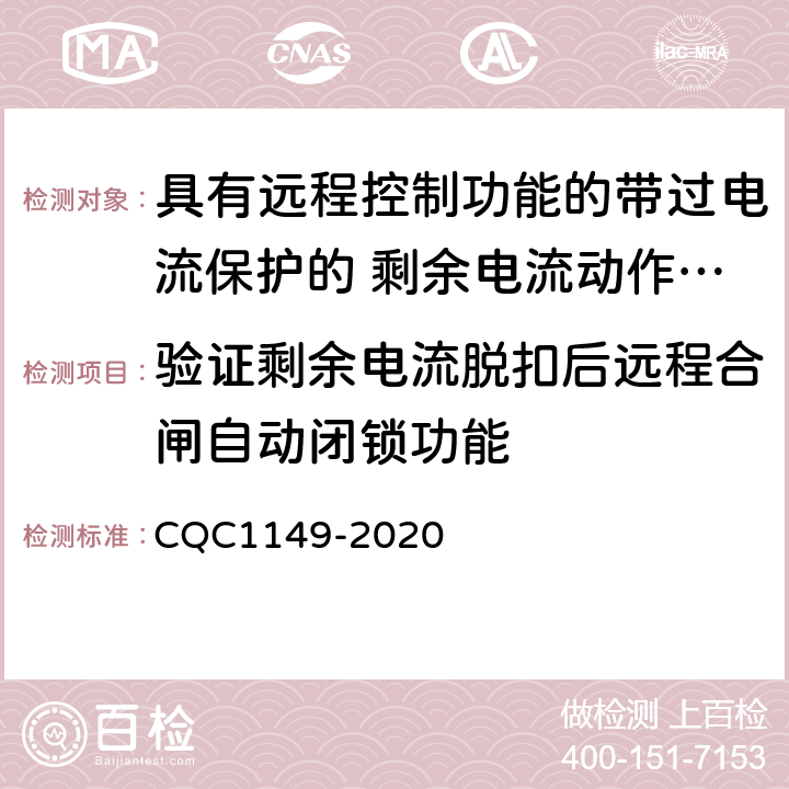 验证剩余电流脱扣后远程合闸自动闭锁功能 具有远程控制功能的带过电流保护的 剩余电流动作断路器认证技术规范 CQC1149-2020 9.33