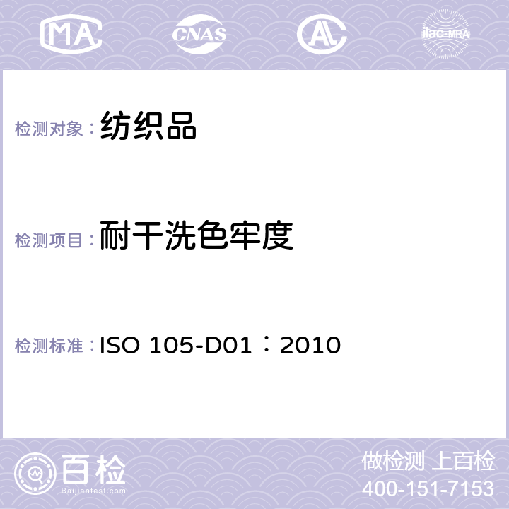 耐干洗色牢度 纺织品 色牢度试验 耐干洗色牢度 ISO 105-D01：2010