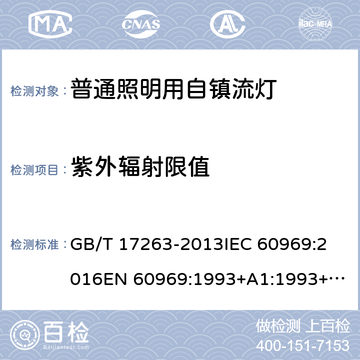 紫外辐射限值 普通照明用自镇流荧光灯 性能要求 GB/T 17263-2013
IEC 60969:2016
EN 60969:1993+A1:1993+A2:2000
AS/NZS 60969:2001 5.11