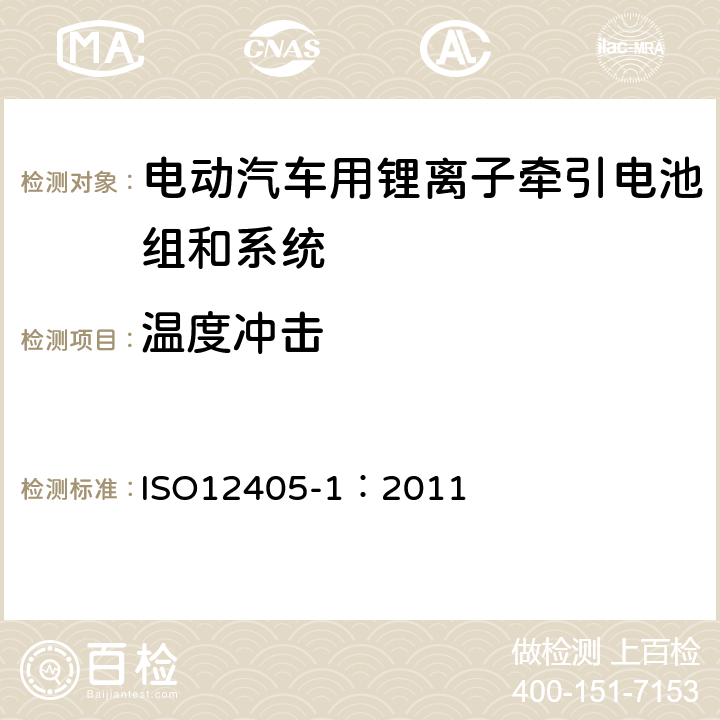 温度冲击 电动道路车辆-锂离子牵引电池组和系统的测试规范-第1部分：高功率应用 ISO12405-1：2011 8.2