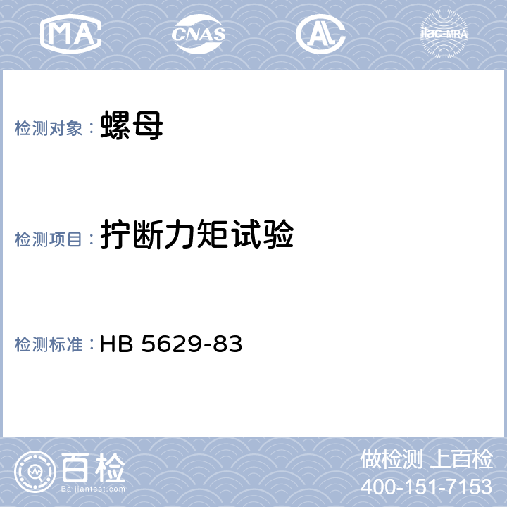 拧断力矩试验 高锁螺母技术条件 HB 5629-83 2.3