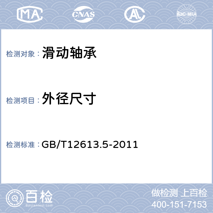 外径尺寸 滑动轴承 卷制轴套 第5部分：外径检验 GB/T12613.5-2011