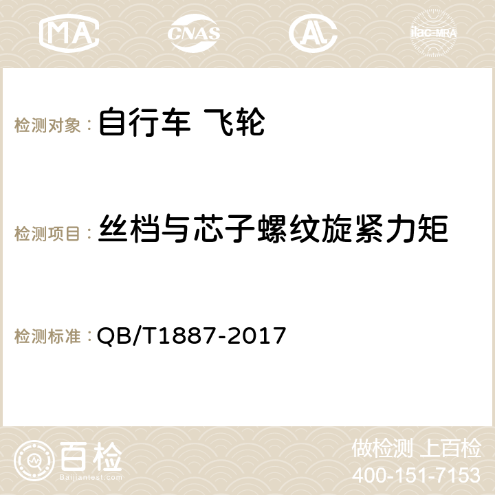 丝档与芯子螺纹旋紧力矩 《自行车 飞轮》 QB/T1887-2017 5.2.2