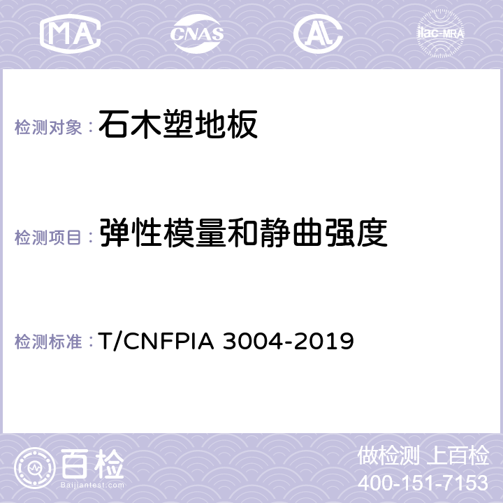 弹性模量和静曲强度 石木塑地板 T/CNFPIA 3004-2019 6.3.2