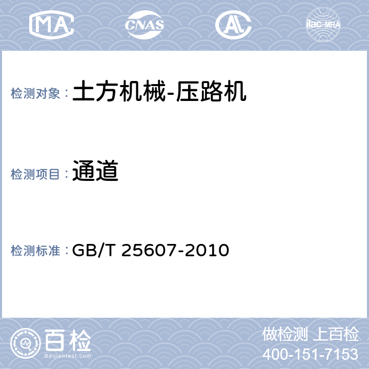 通道 土方机械 防护装置 定义和要求 GB/T 25607-2010 10