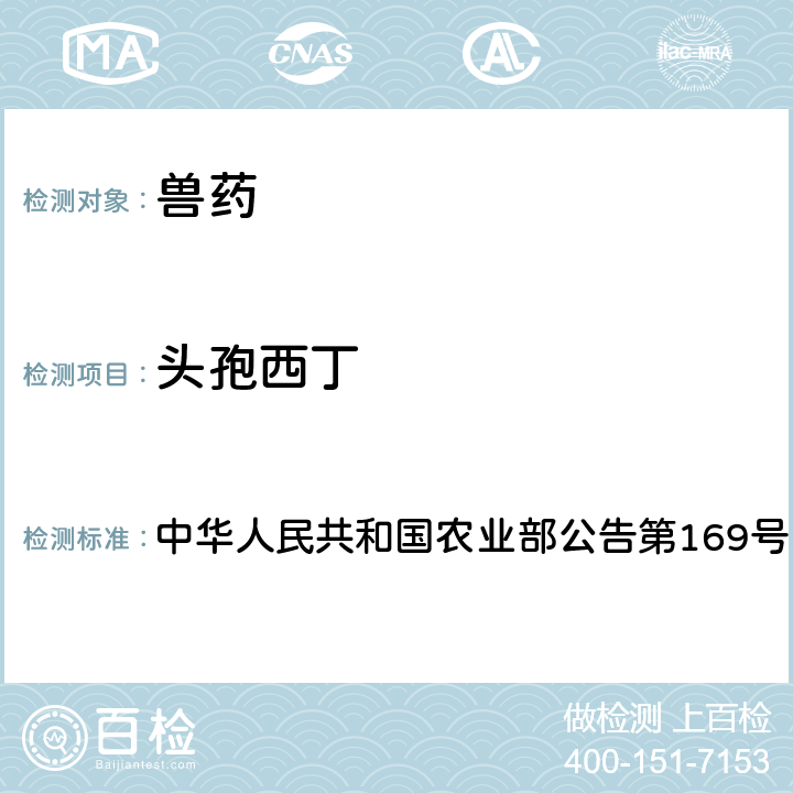 头孢西丁 中华人民共和国农业部公告第169号 兽药中非法添加药物快速筛查法（液相色谱-二极管阵列法） 