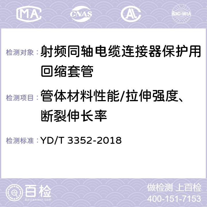 管体材料性能/拉伸强度、断裂伸长率 射频同轴电缆连接器保护用回缩套管 YD/T 3352-2018 6.3.1