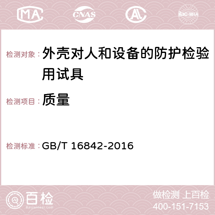 质量 外壳对人和设备的防护检验用试具 GB/T 16842-2016 6