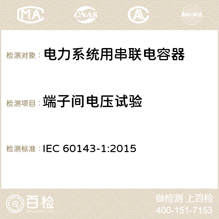 端子间电压试验 IEC 60143-1-2015 电力系统用串联电容器 第1部分:总则