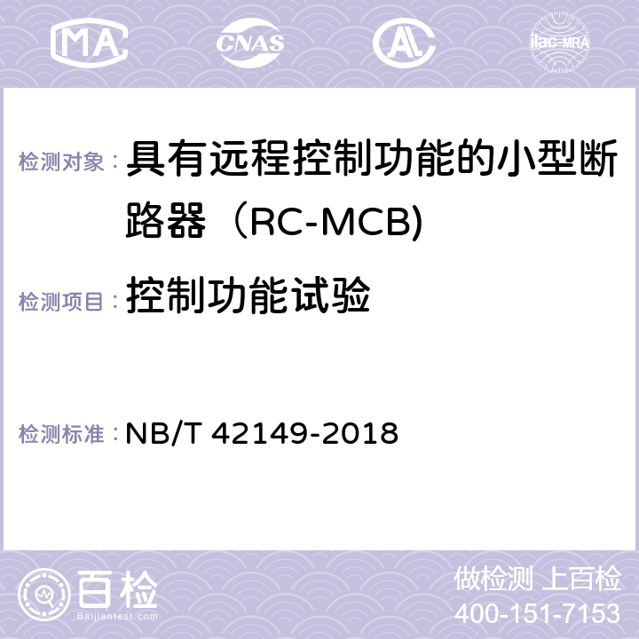 控制功能试验 具有远程控制功能的小型断路器（RC-MCB) NB/T 42149-2018 /9.19.3