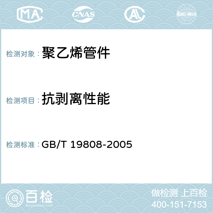 抗剥离性能 GB/T 19808-2005 塑料管材和管件 公称外径大于或等于90mm的聚乙烯电熔组件的拉伸剥离试验